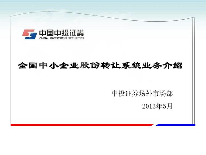 全國中小企業(yè)股份轉(zhuǎn)讓系統(tǒng)業(yè)務(wù)介紹5_文檔下載